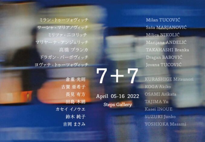 セルビア・日本友好140周年記念展「7＋7」開催のお知らせ