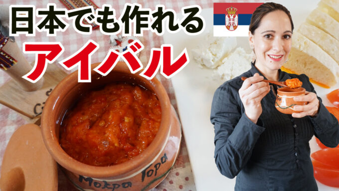 セルビアの国民食　自家製アイバルの作り方【Tiki’s kitchen】