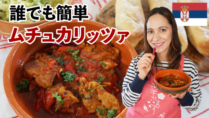 日本人ウケNo.1セルビア料理「ムチュカリッツァ」の作り方【Tiki’s kitchen】