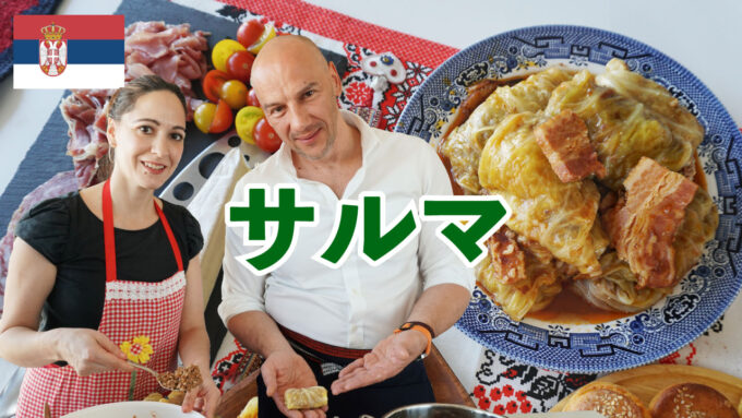 セルビア料理人気No.1 「サルマ」の作り方【Tiki’s kitchen】