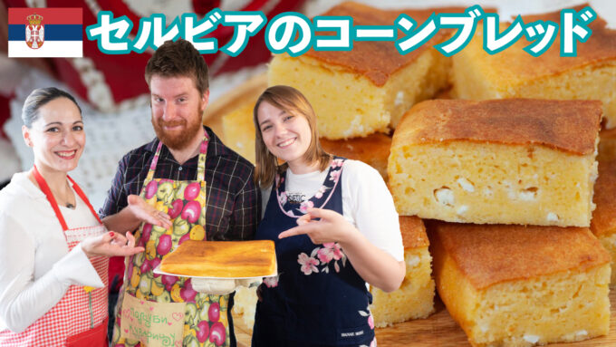 コーンブレッド作りと日本でのびっくり体験【Tiki’s kitchen】