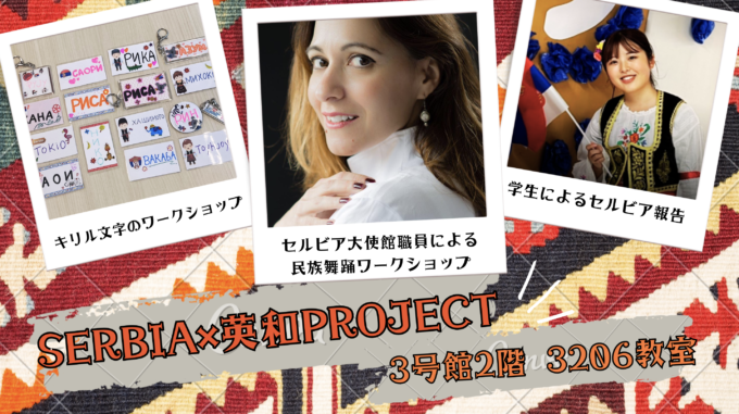 今年も「かえで祭」に出展！【SERBIA×英和PROJECT】