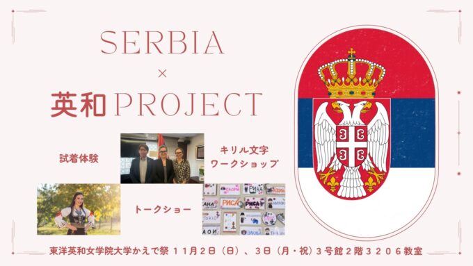 セルビアを「かえで祭」で体感しよう！【SERBIA×英和PROJECT】