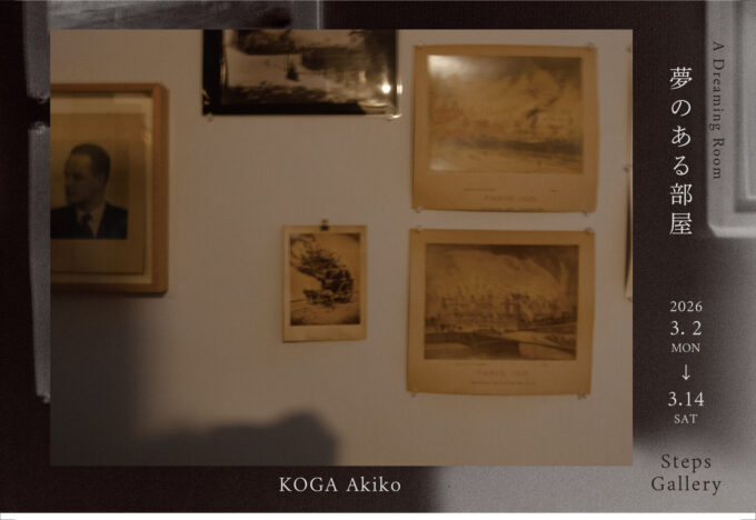 古賀亜希子「夢のある部屋」開催のお知らせ