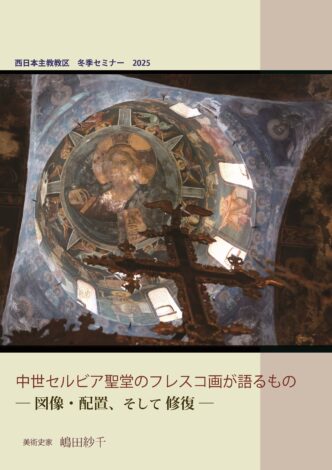 『中世セルビア聖堂のフレスコ画が語るもの ― 図像・配置、そして 修復 ―』出版のお知らせ