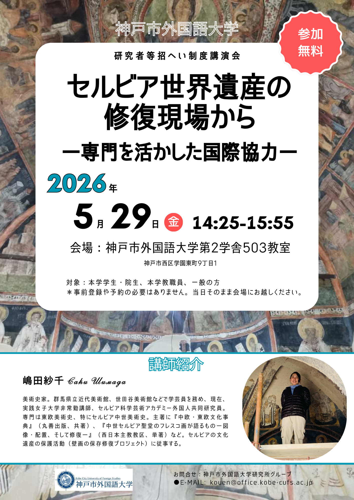 嶋田紗千さん講演会「セルビア世界遺産の修復現場から―専門を活かした